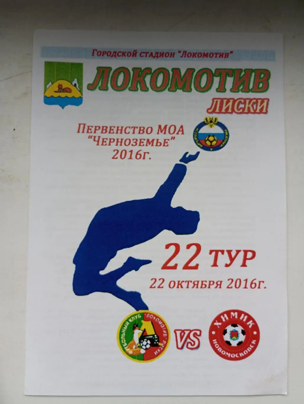 Локомотив Лиски - Химик Новомосковск 2016 год