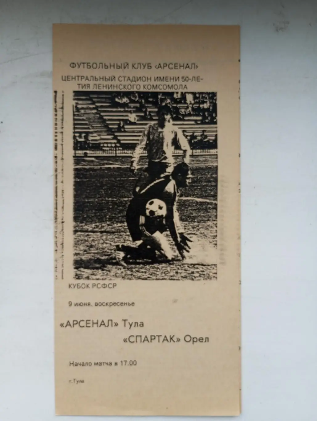 Арсенал Тула - Спартак Орёл 1991 год кубок РСФСР