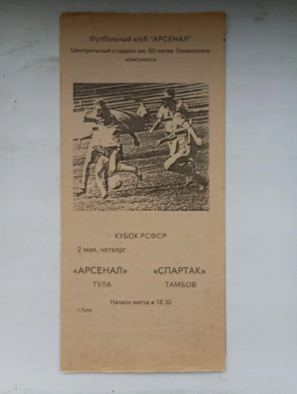 Арсенал Тула - Спартак Тамбов 1991 год кубок РСФСР