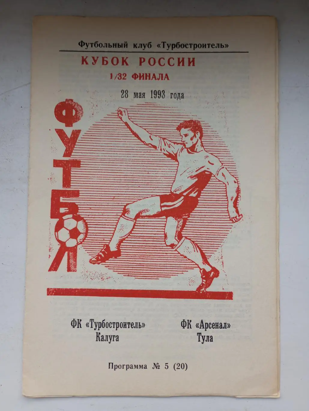 Турбостроитель Калуга - Арсенал Тула 1993 год кубок России