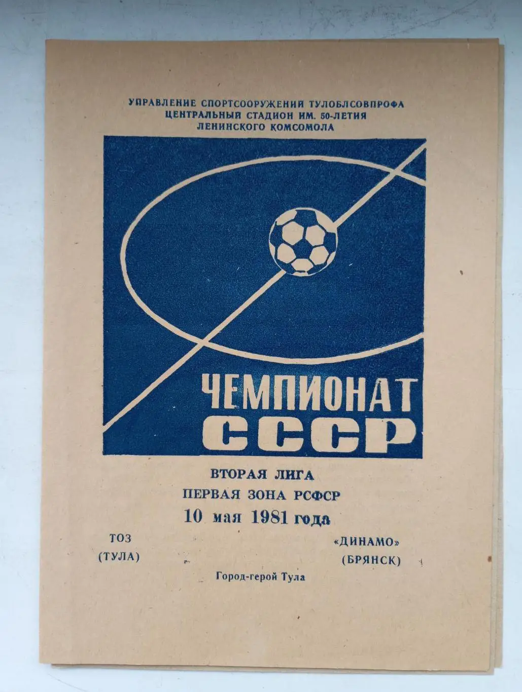 ТОЗ Тула -Динамо Брянск 1981