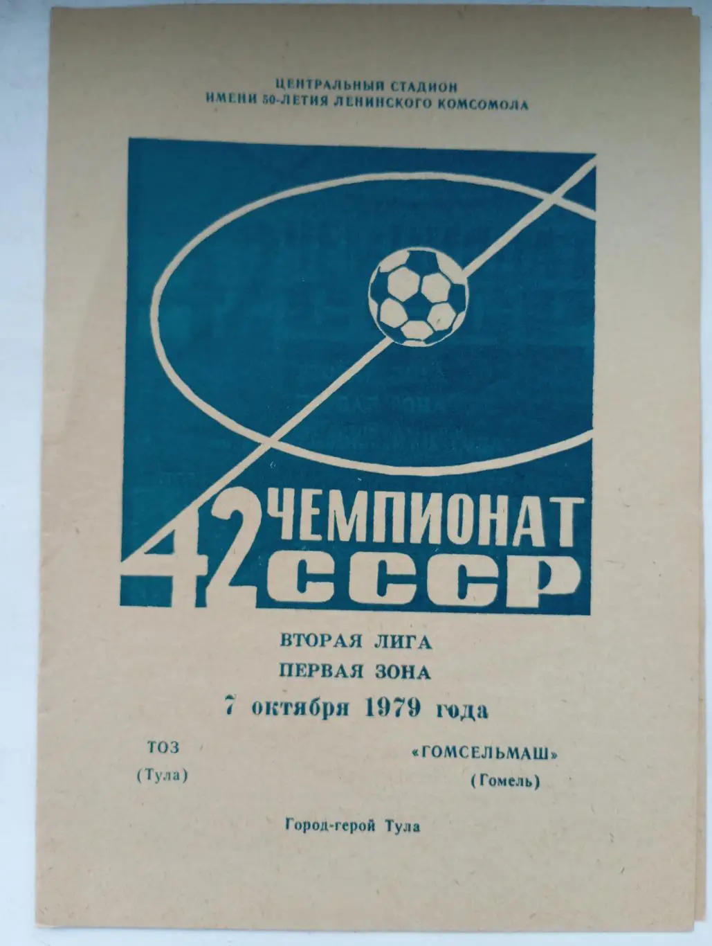 ТОЗ Тула - Гомсельмаш Гомель 1979