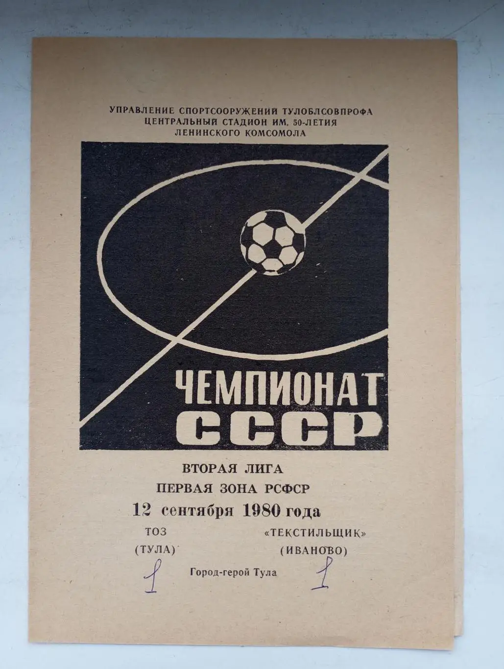 ТОЗ Тула - Текстильщик Иваново 1980