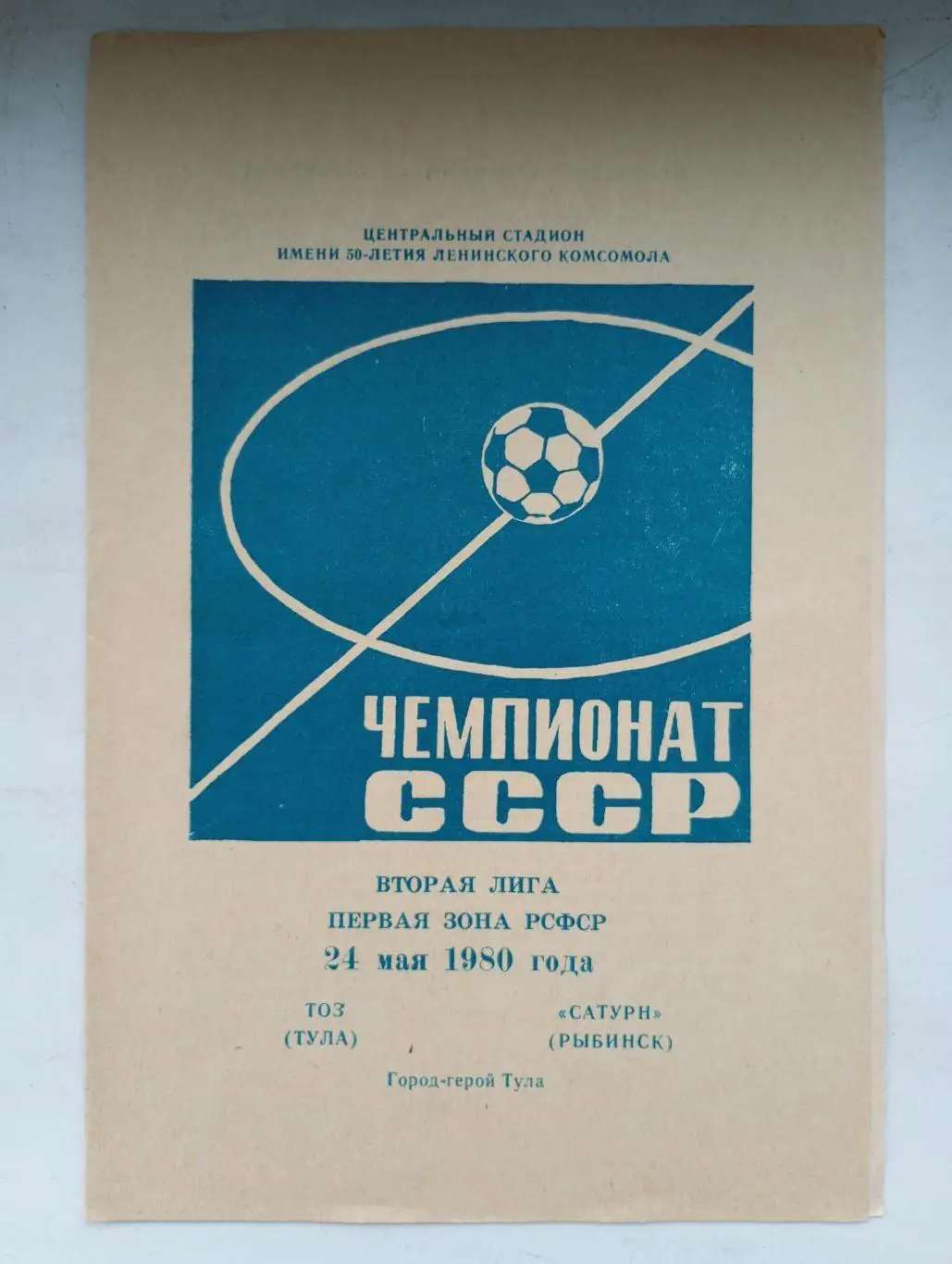 ТОЗ Тула - Сатурн Рыбинск 1980