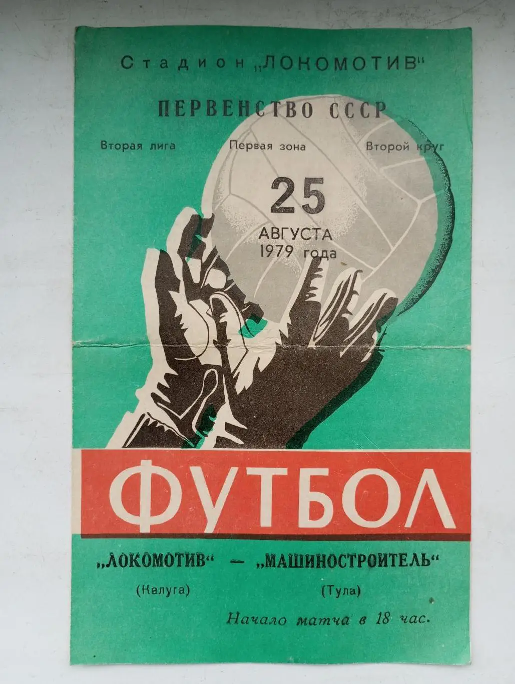 Локомотив Калуга - ТОЗ Тула 1979