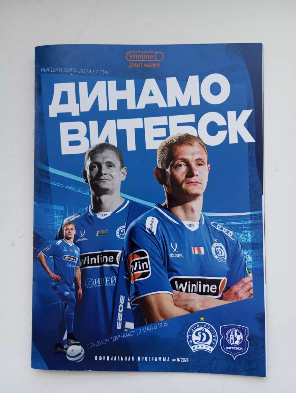 Динамо Минск - ФК Витебск 2024/2025 год.