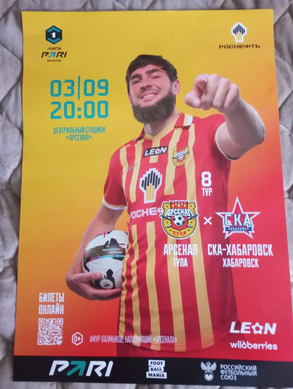афиша Арсенал Тула - СКА Хабаровск 2025/2026 год