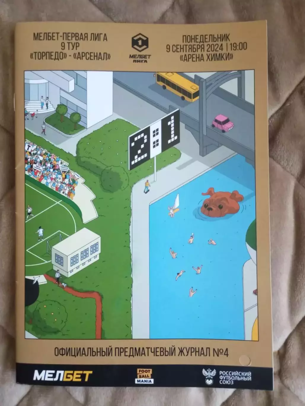 Торпедо Москва - Арсенал Тула 2024/2025 год.