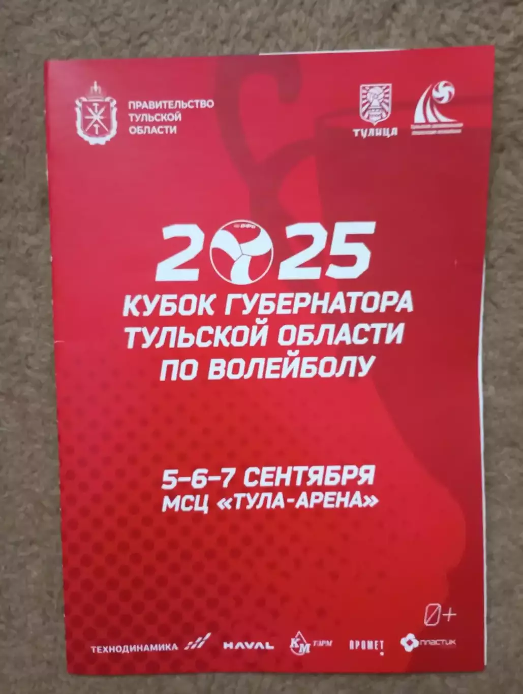 Кубок губернатора Тульской области по волейболу 2025 г Корабелка, Протон, Минск,