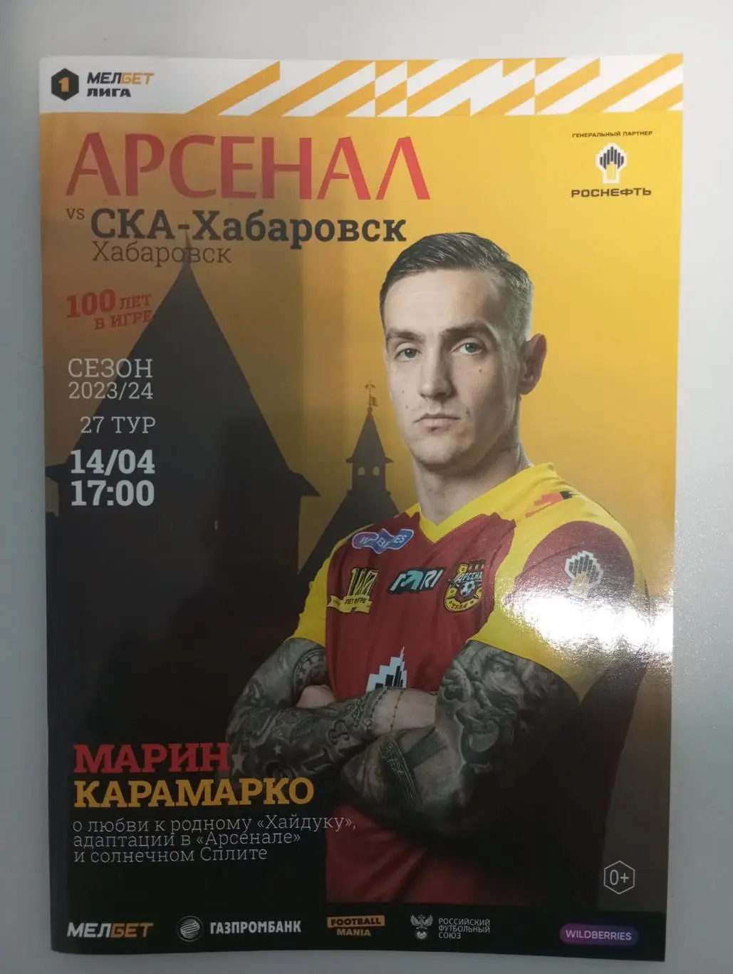 Арсенал Тула - СКА Хабаровск 2023/2024 год.