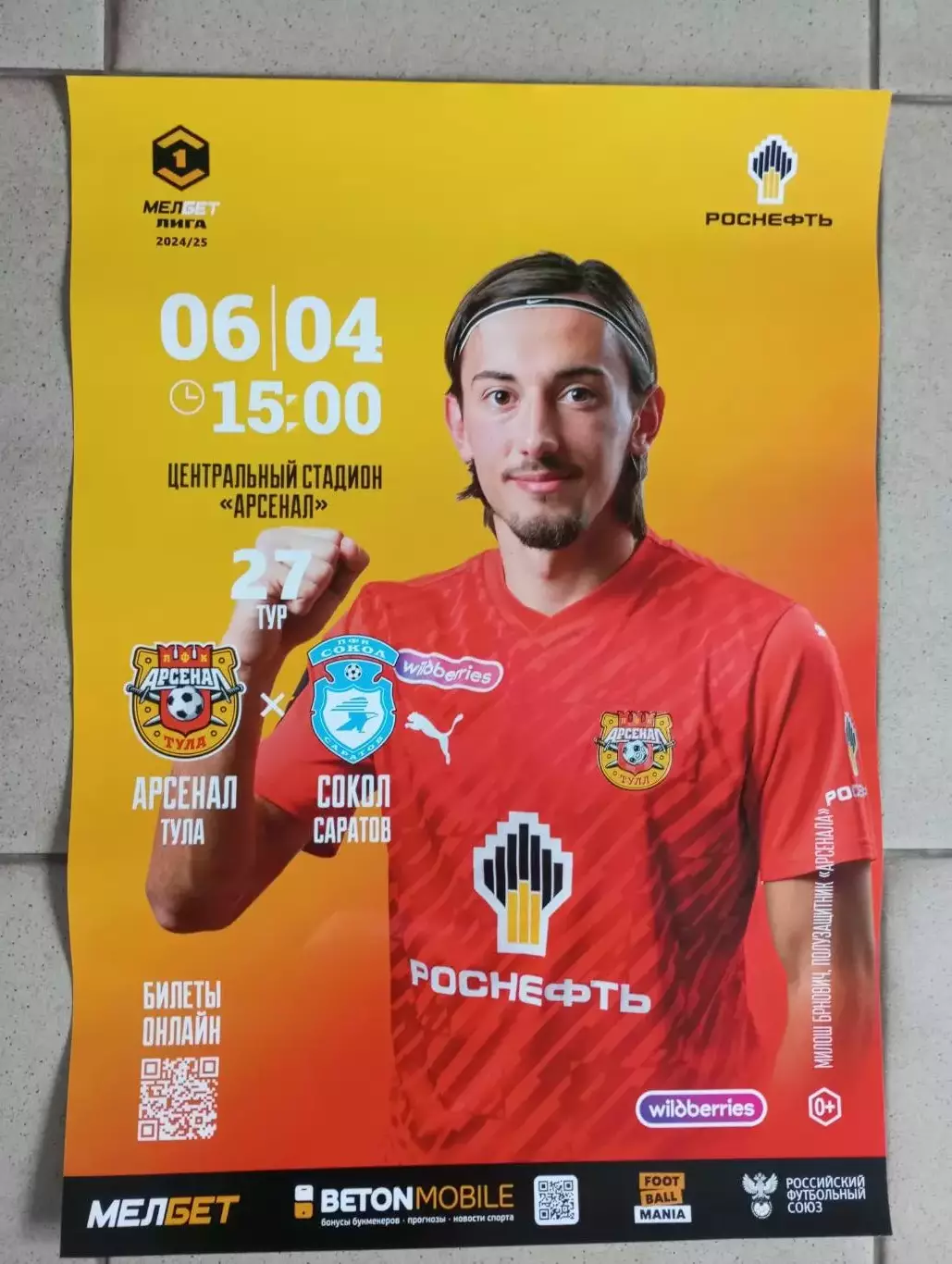 афиша Арсенал Тула - Сокол Саратов 2024/2025 год