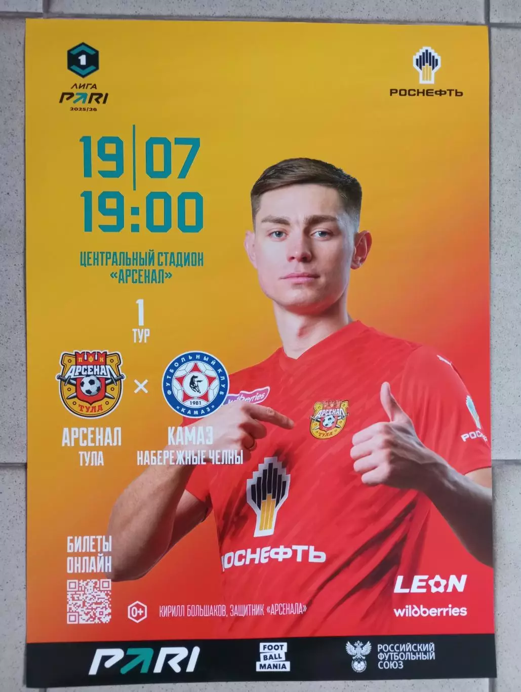 афиша Арсенал Тула - КамАЗ Набережные Челны 2025/2026 год