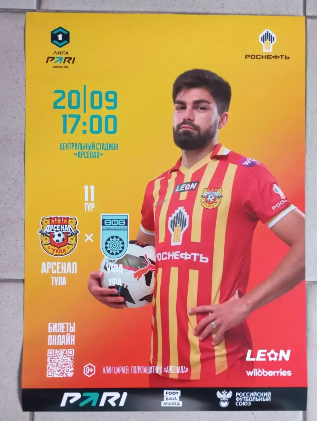 афиша Арсенал Тула - ФК Уфа Уфа 2025/2026 год