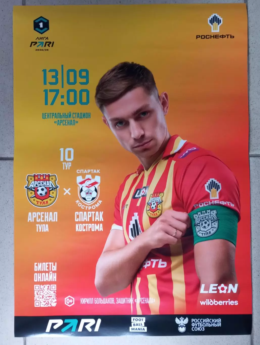 афиша Арсенал Тула - Спартак Кострома 2025/2026 год
