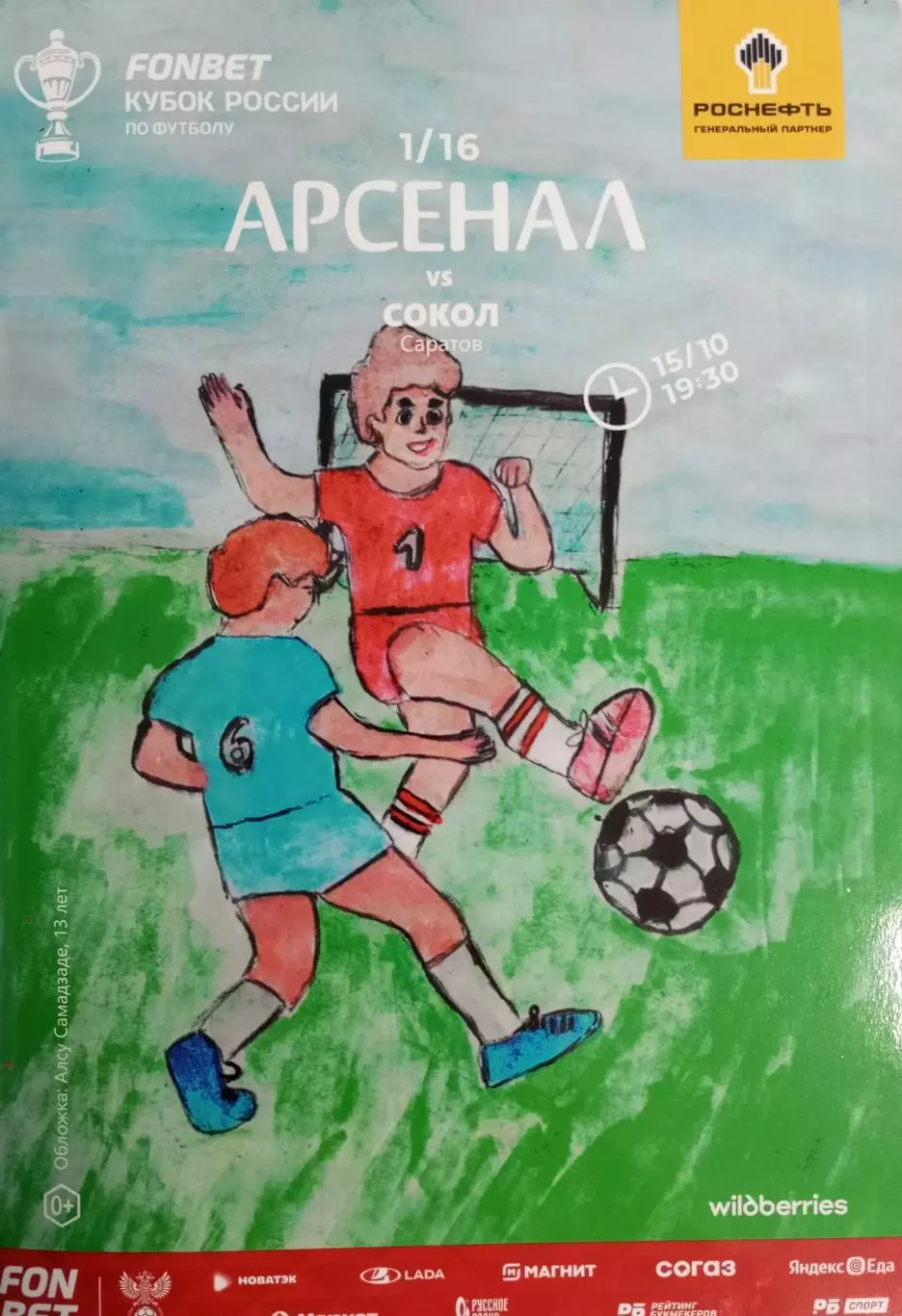 Арсенал Тула - Сокол Саратов 2025/2026 год. Кубок России