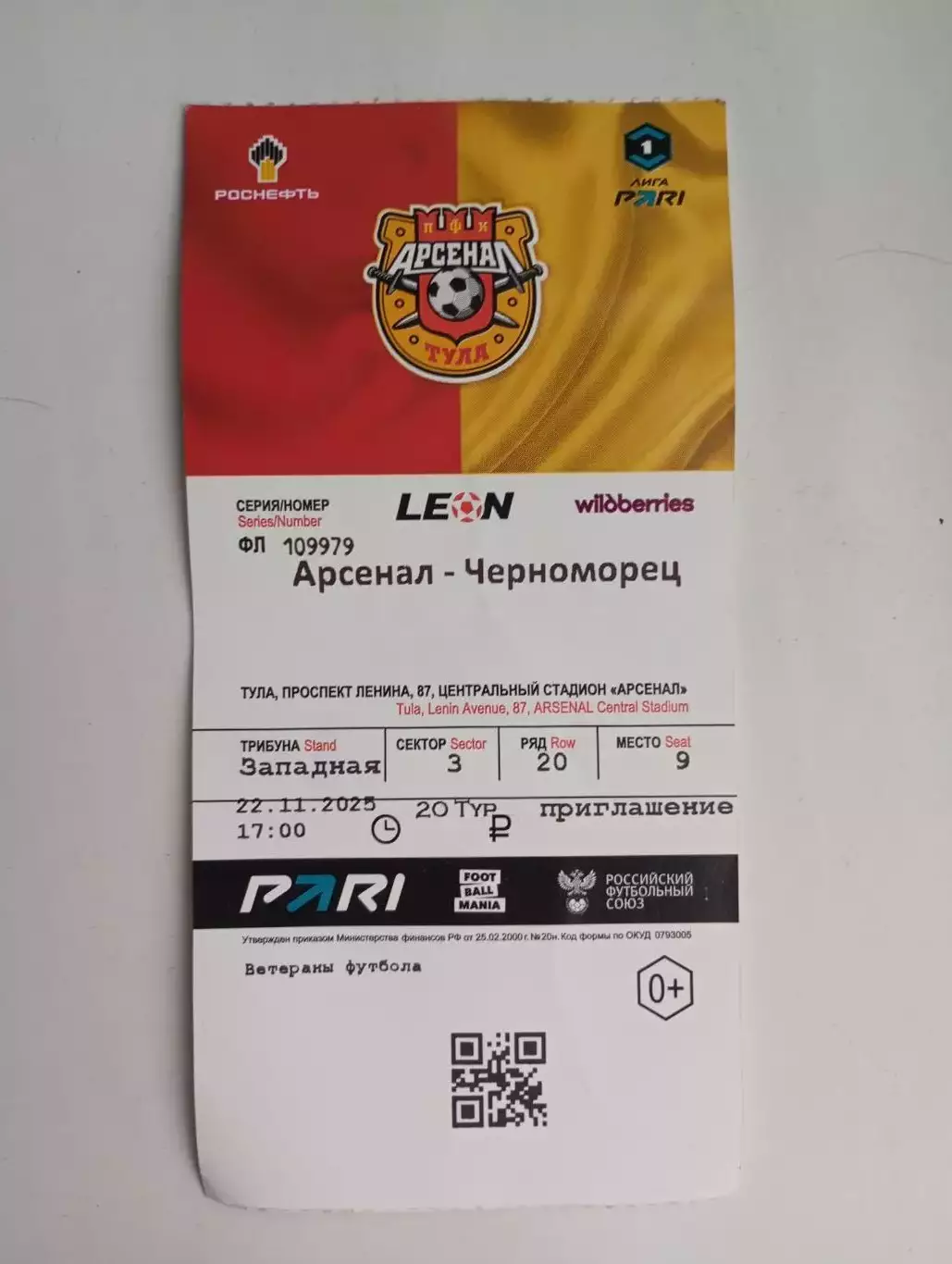 Билет с матча Арсенал Тула - Черноморец Новороссийск 2025/2026 год