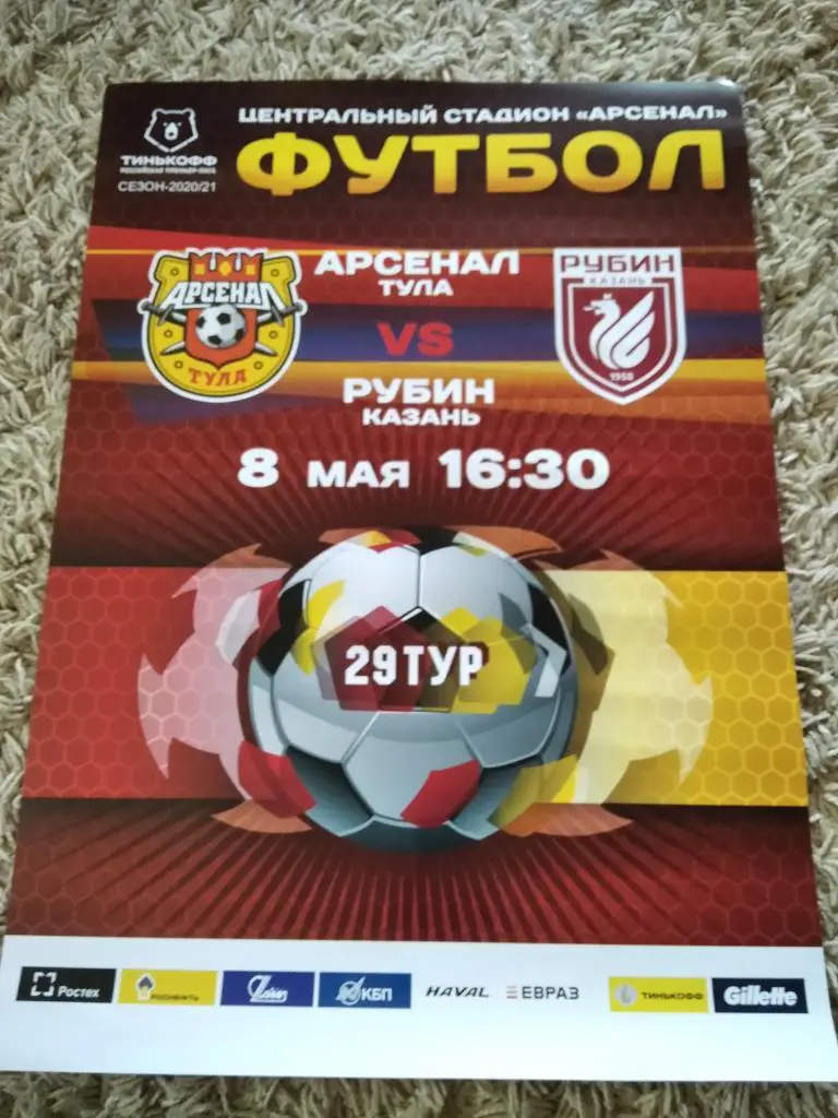 Афиша с матча Арсенал Тула - Рубин Казань 2020/2021 год