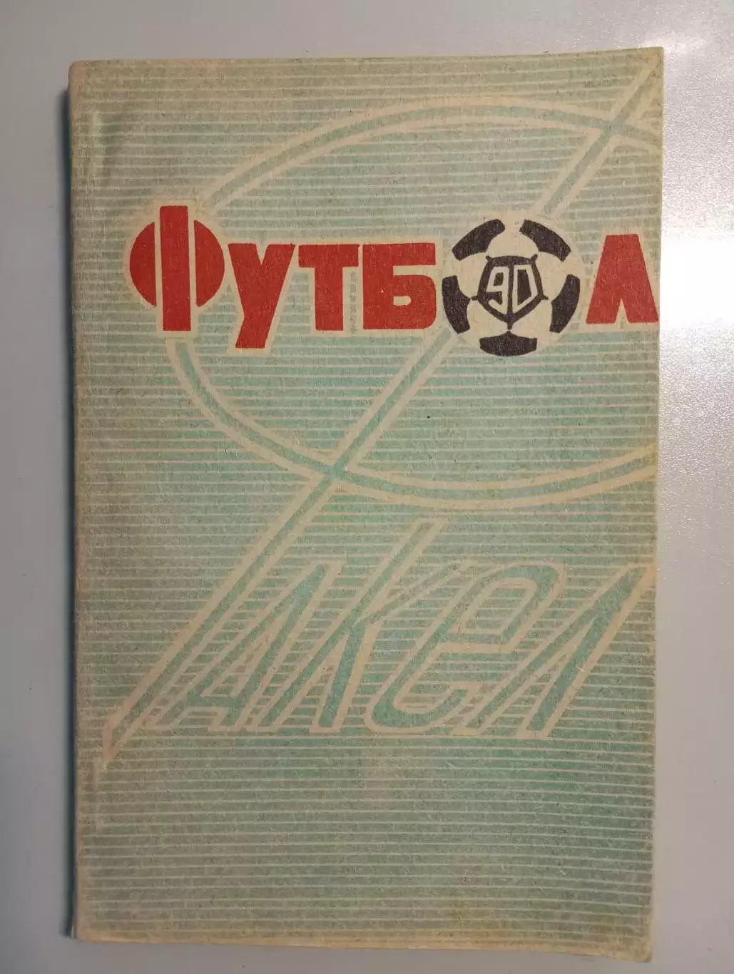 календарь - справочник Воронеж 1990 год.