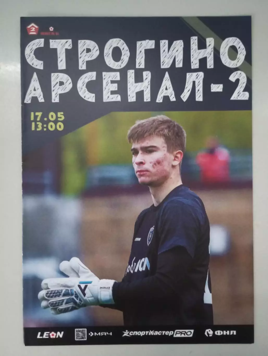 Строгино Москва - Арсенал - 2 Тула 2025 год