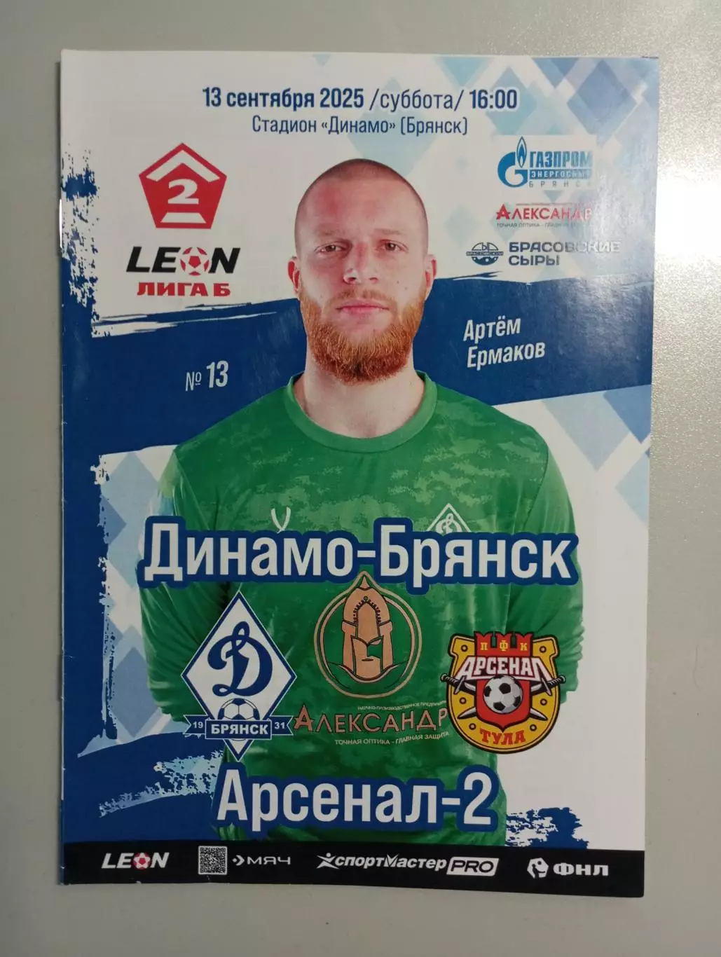 Динамо Брянск - Арсенал - 2 Тула 2025 год