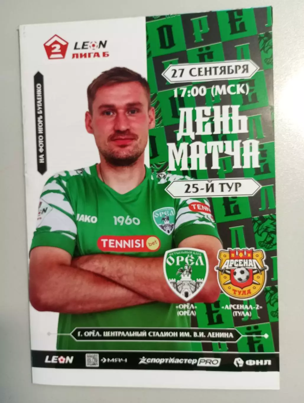ФК Орёл Орёл - Арсенал - 2 Тула 2025 год