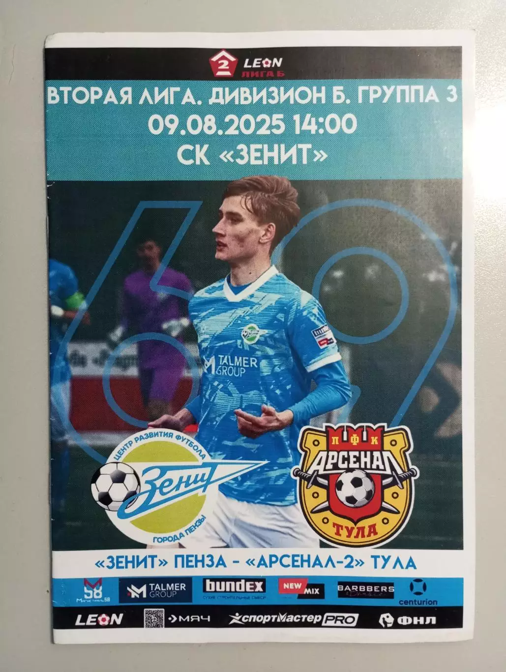 Зенит Пенза - Арсенал - 2 Тула 2025 год
