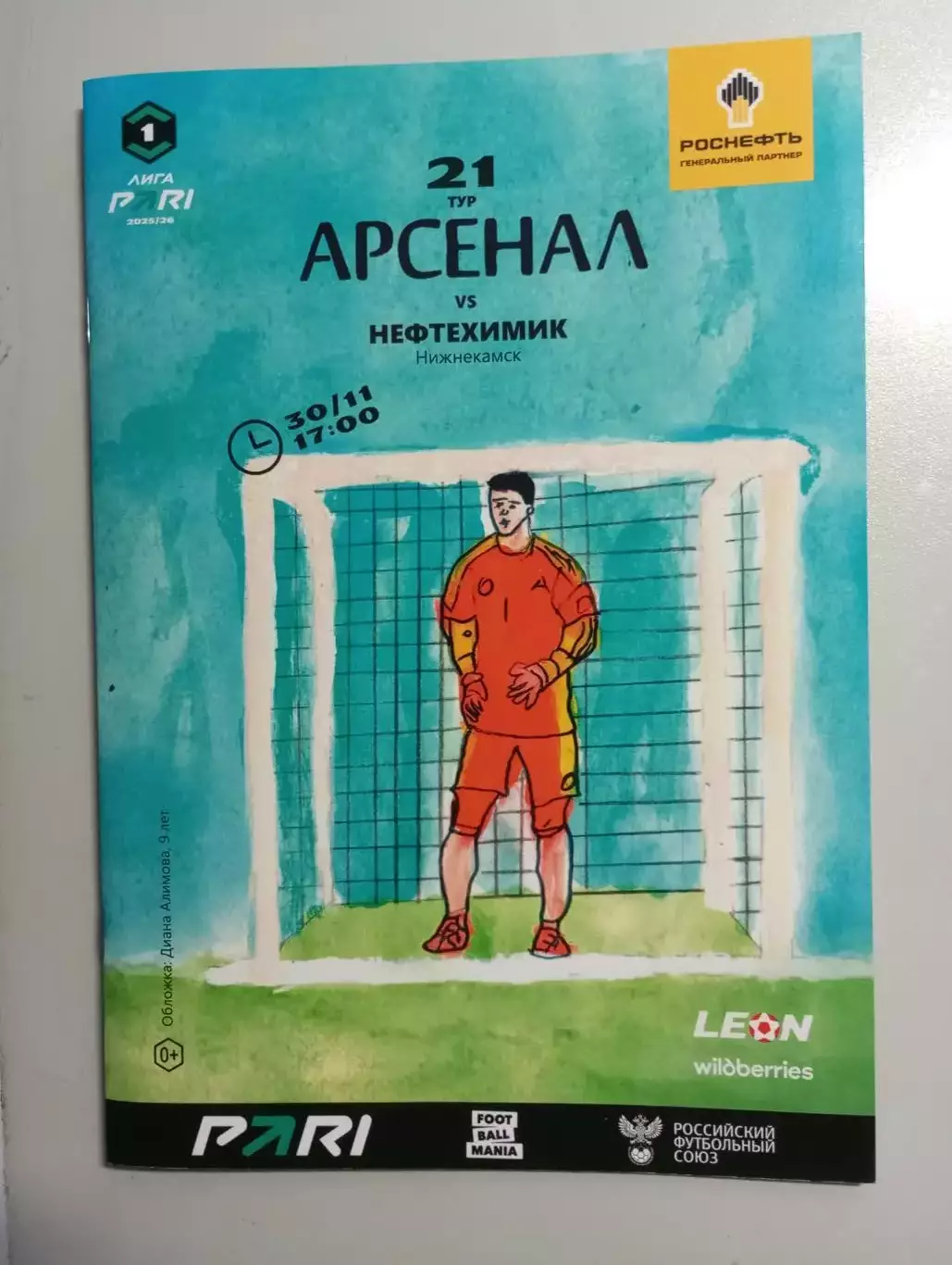 Арсенал Тула - Нефтехимик Нижнекамск 2025/2026 год