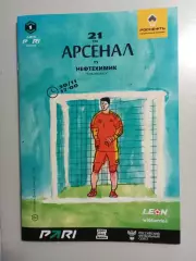 Арсенал Тула - Нефтехимик Нижнекамск 2025/2026 год