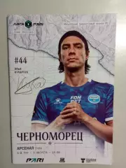 Черноморец Новороссийск - Арсенал Тула 2025/2026 год.