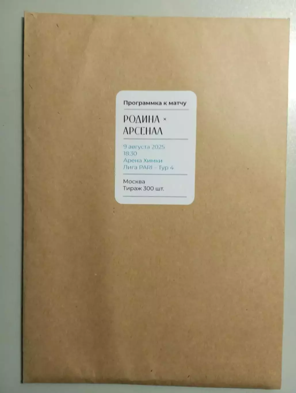 Родина Москва - Арсенал Тула 2025/2026 год.
