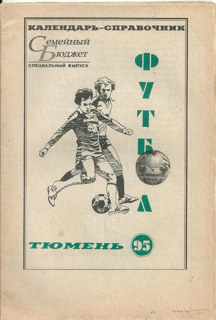 календарь - справочник Тюмень 1995 год