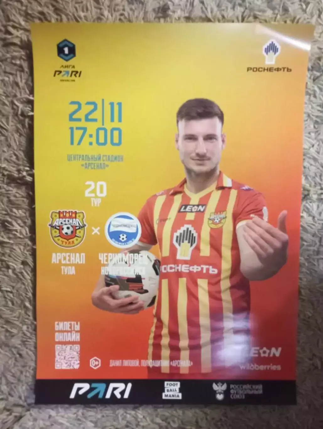 афиша Арсенал Тула - Черноморец Новороссийск 2025/2026 год