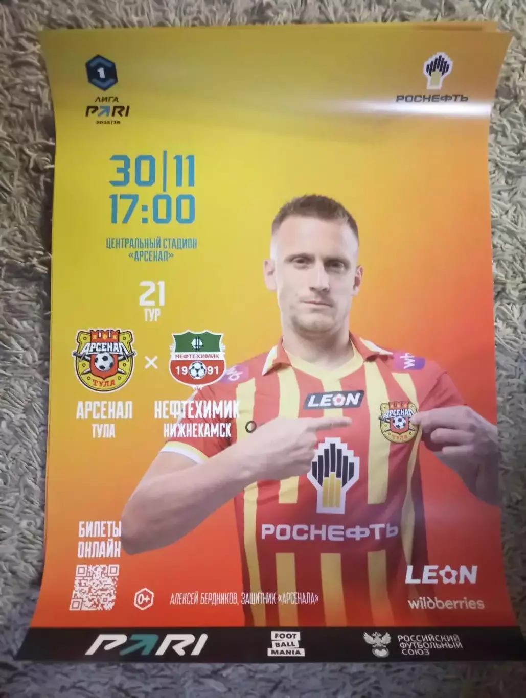 афиша Арсенал Тула - Нефтехимик Нижнекамск 2025/2026 год