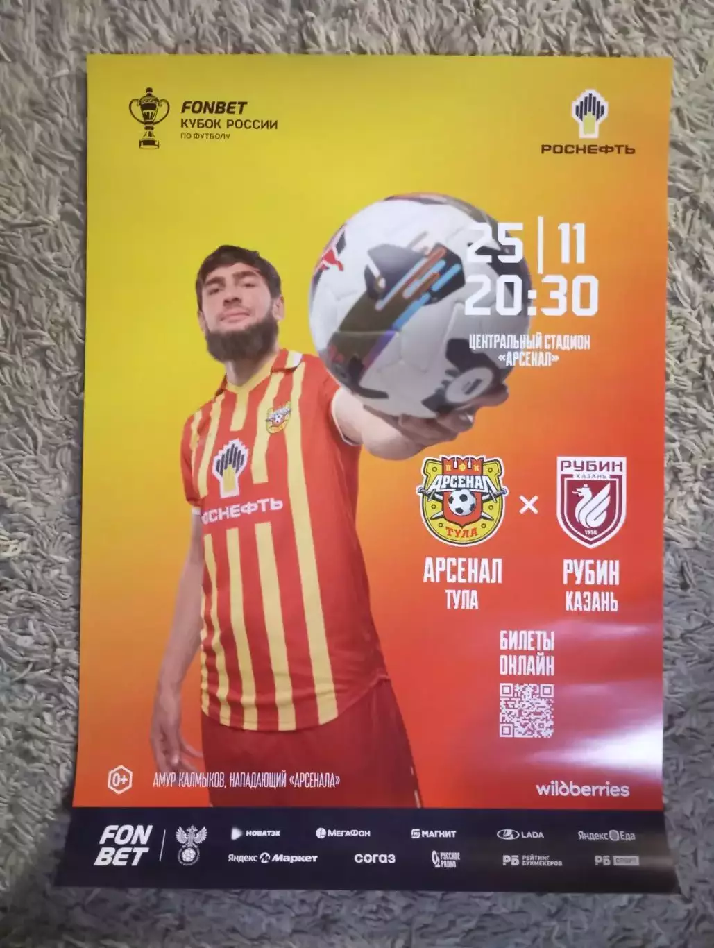 афиша Арсенал Тула - Рубин Казань 2025/2026 год кубок России