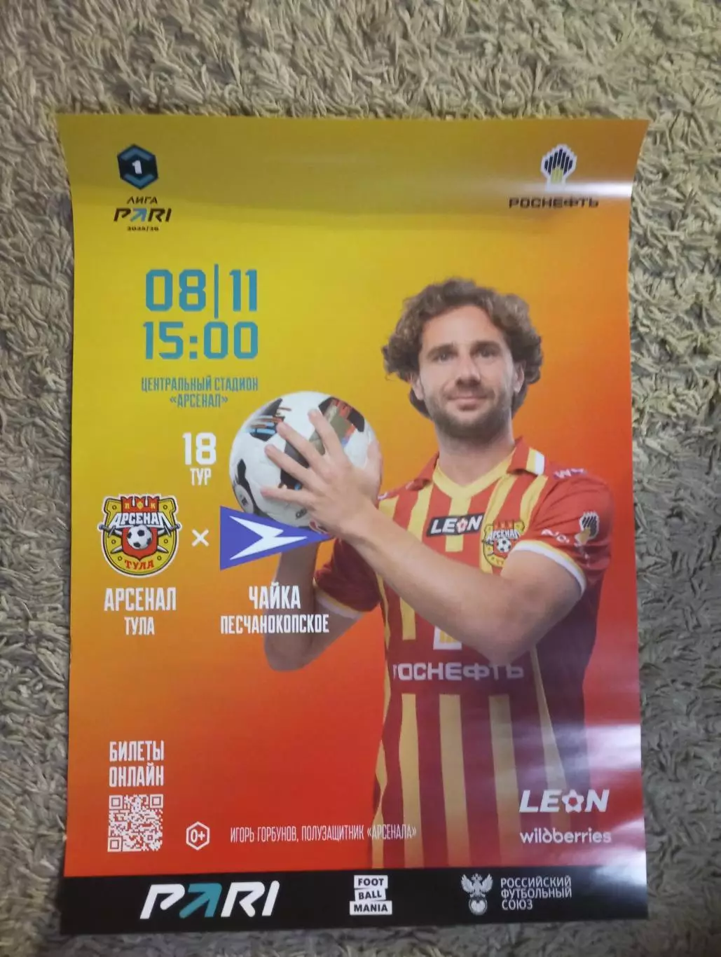 афиша Арсенал Тула - Чайка Песчанокопское 2025/2026 год