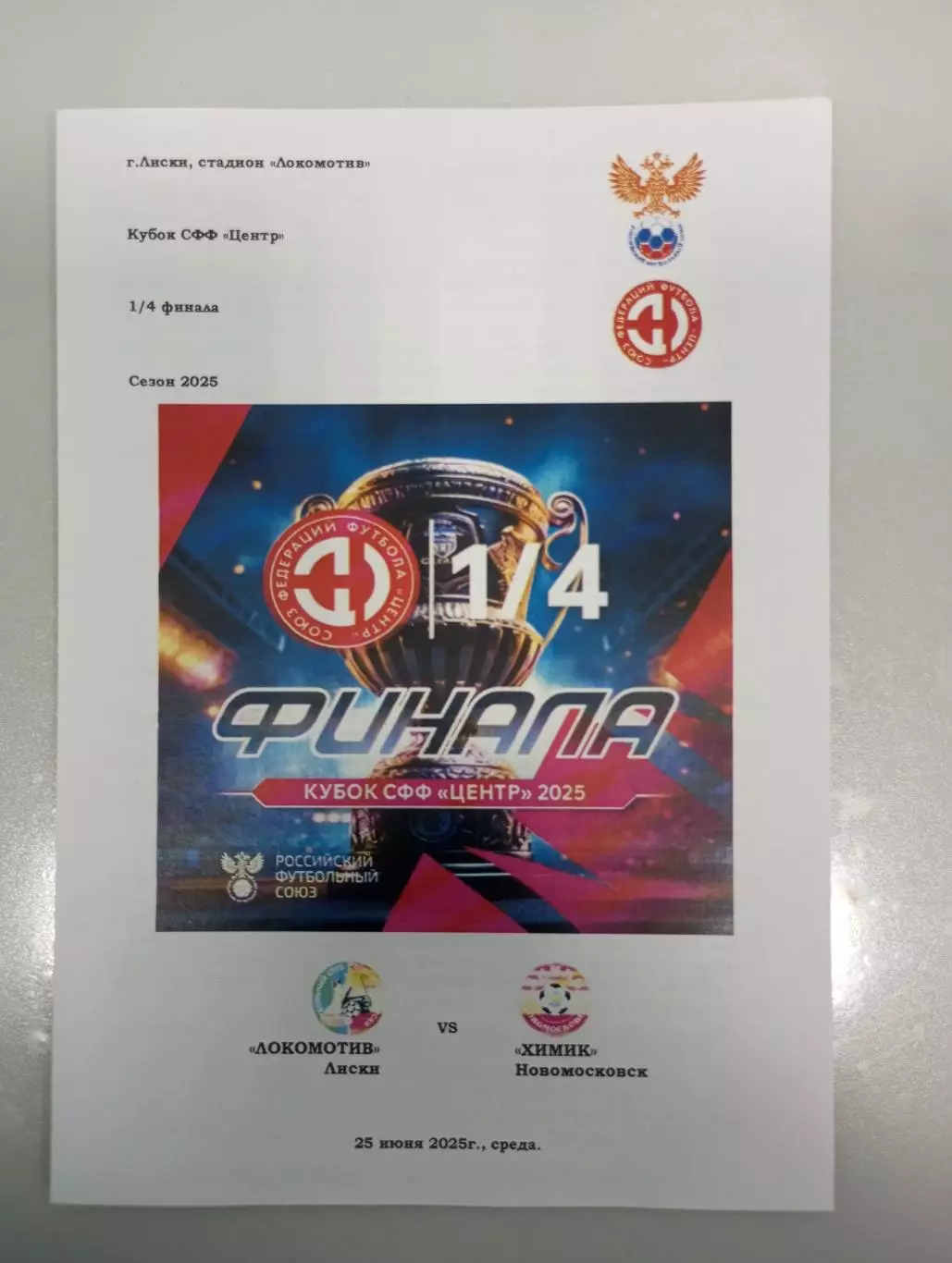 Локомотив Лиски - Химик Новомосковск 2025 год кубок СФФ Центр