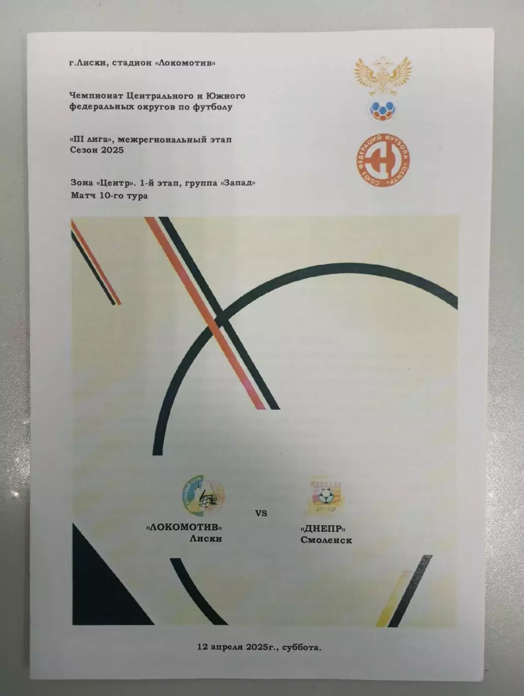 Локомотив Лиски - Днепр Смоленск 2025 год