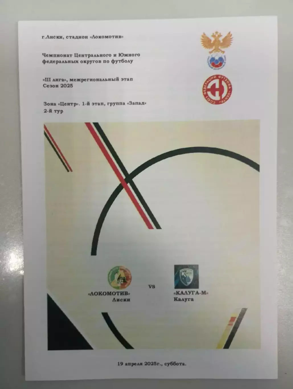 Локомотив Лиски - ФК Калуга - М Калуга 2025 год