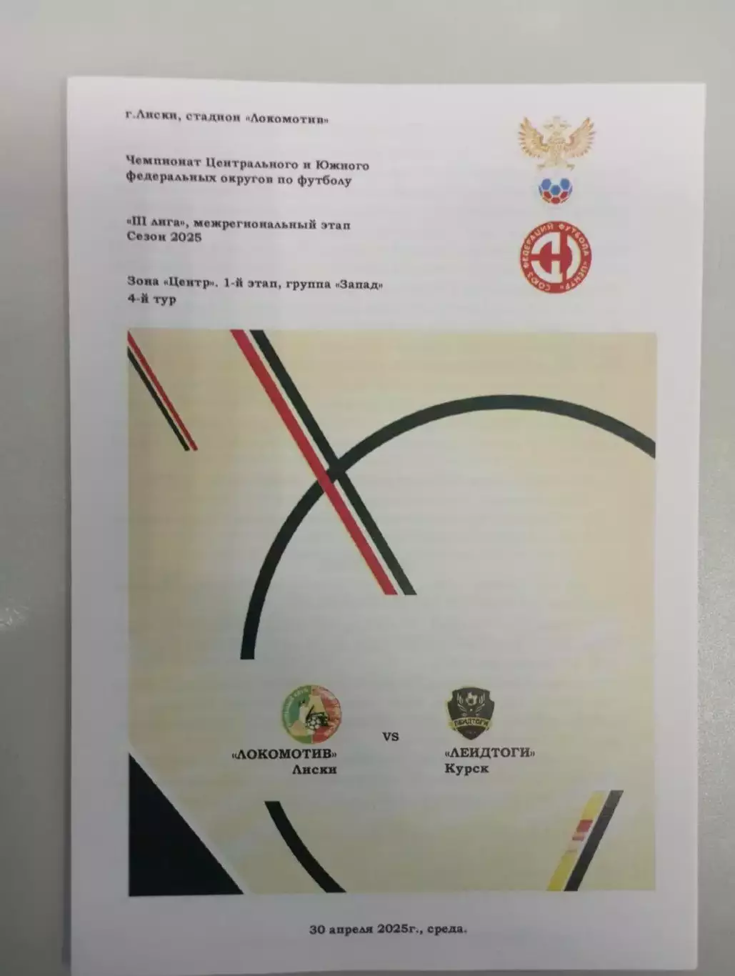 Локомотив Лиски - Леидтоги Курск 2025 год