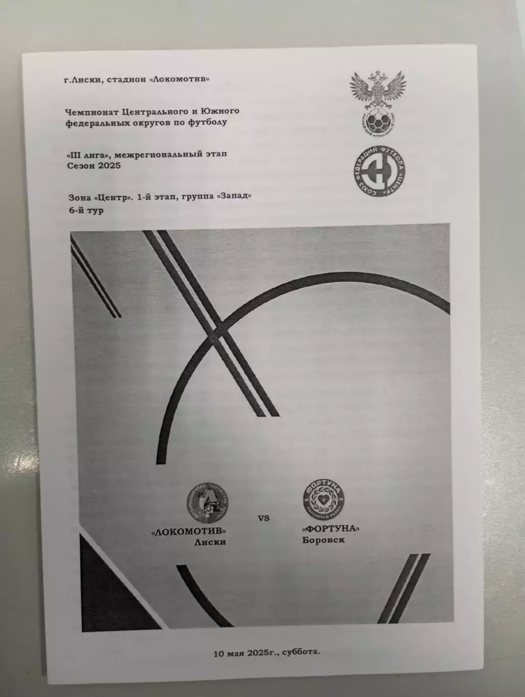 Локомотив Лиски - Фортуна Боровск 2025 год