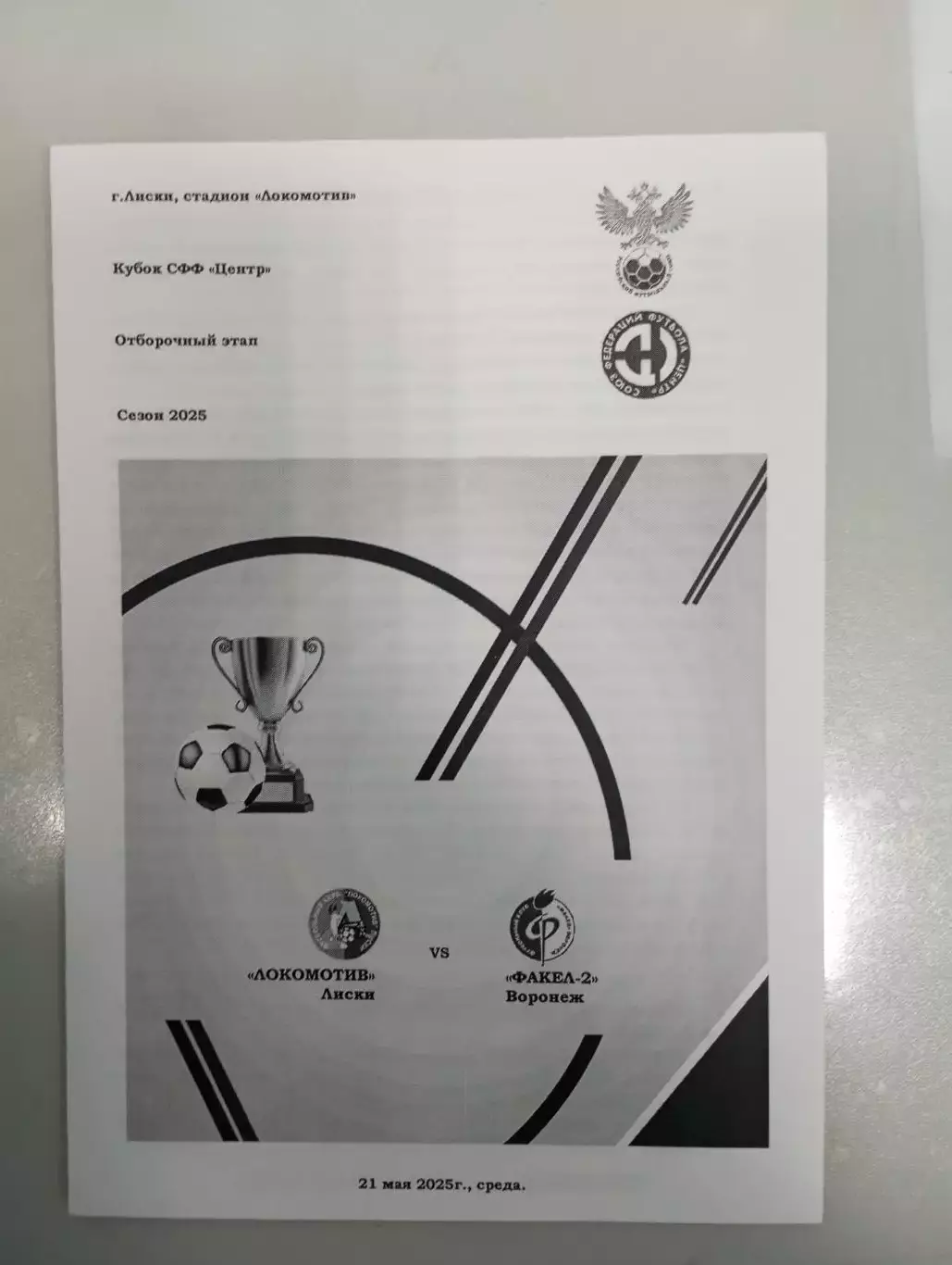 Локомотив Лиски - Факел - 2 Воронеж 2025 год кубок СФФ Центр