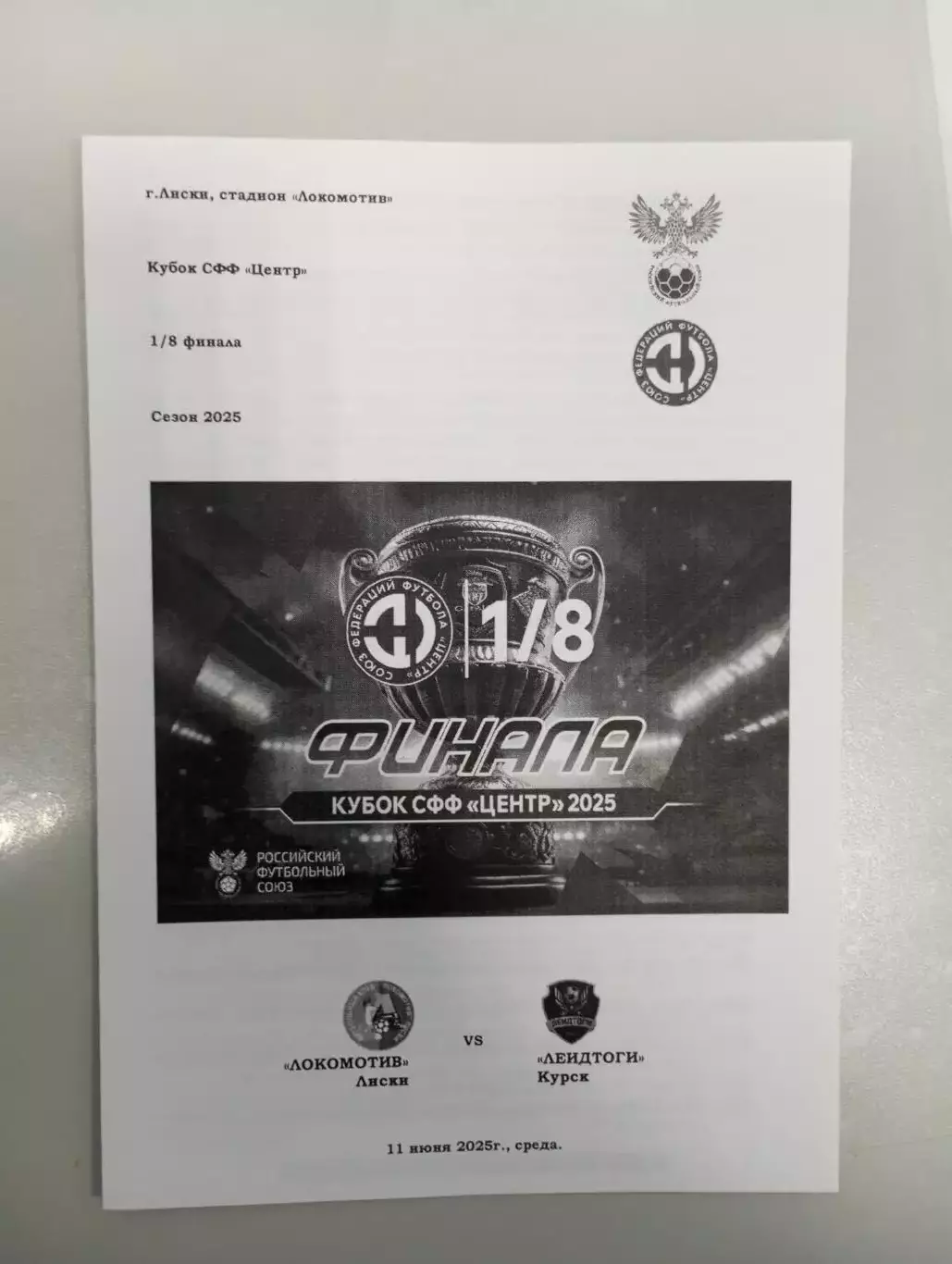 Локомотив Лиски - Леидтоги Курск 2025 год кубок СФФ Центр