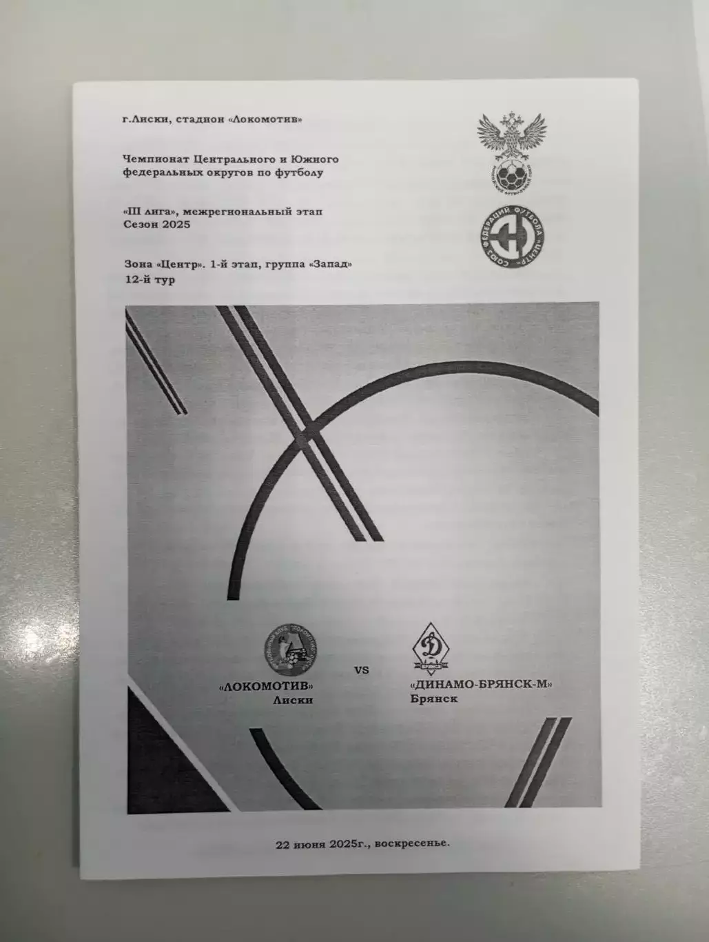 Локомотив Лиски - Динамо - М Брянск 2025 год