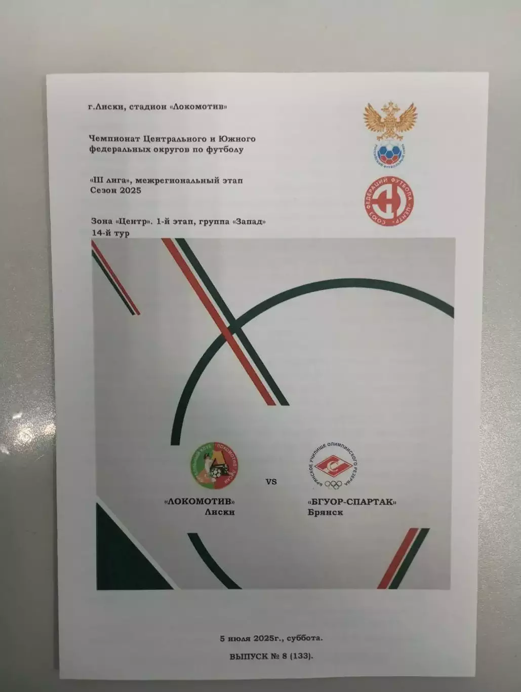 Локомотив Лиски - БГУОР - Спартак Брянск 2025 год