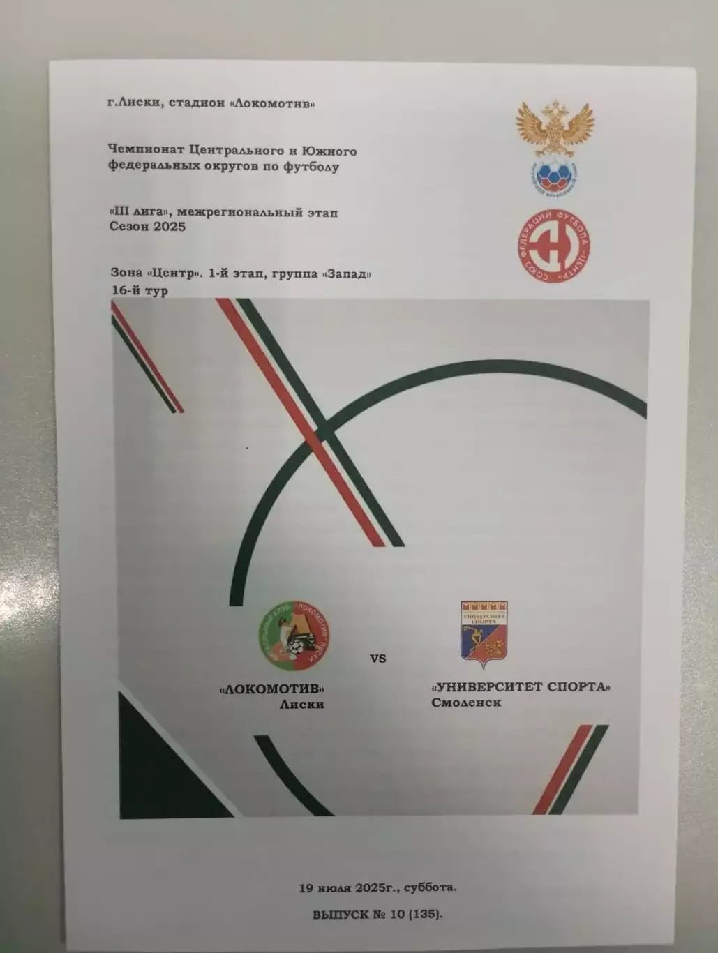 Локомотив Лиски - Университет спорта Смоленск 2025 год