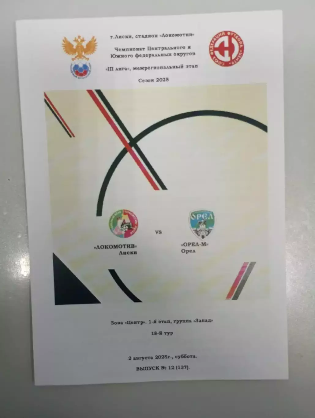 Локомотив Лиски - ФК Орёл - М Орёл 2025 год