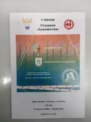 Локомотив Лиски - Металлург Старый Оскол 2025 год