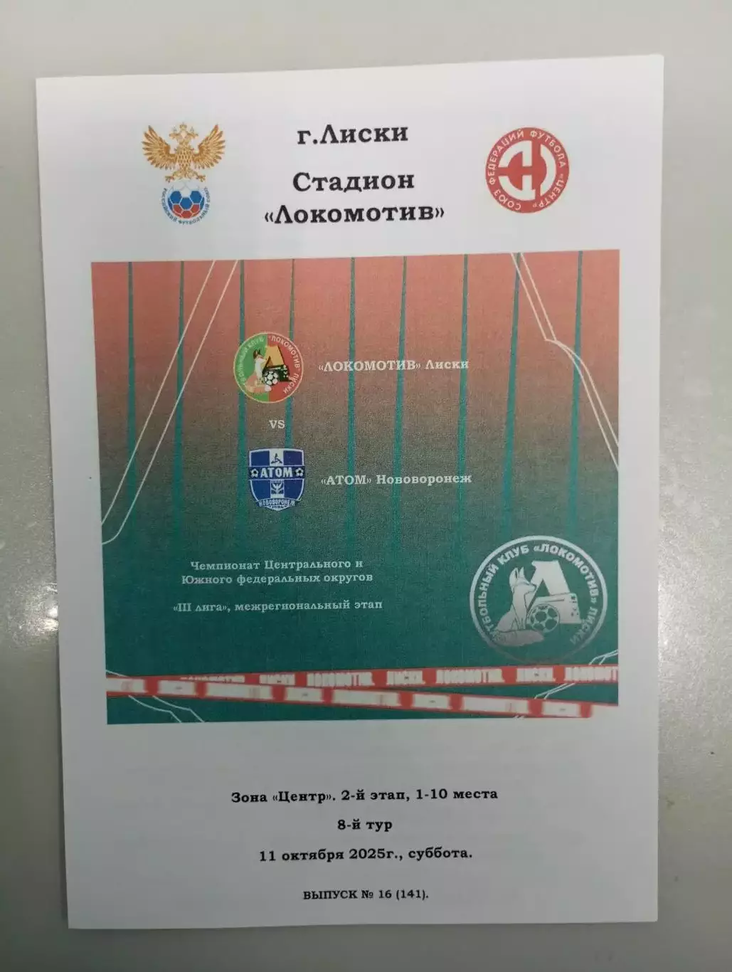 Локомотив Лиски - Атом Нововоронеж 2025 год
