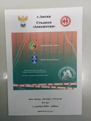 Локомотив Лиски - Атом Нововоронеж 2025 год