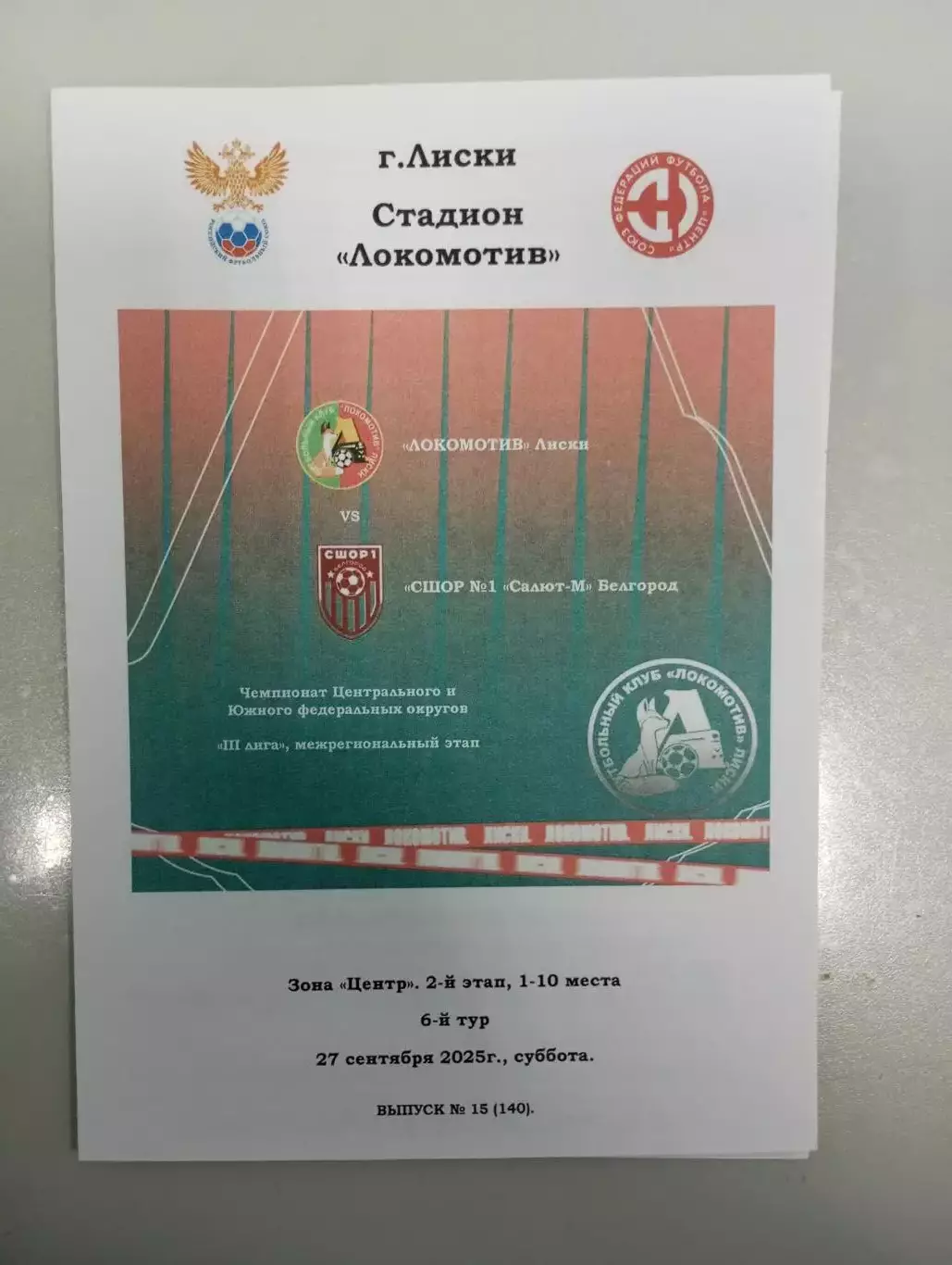 Локомотив Лиски - СШОР 1 Салют - М Белгород 2025 год